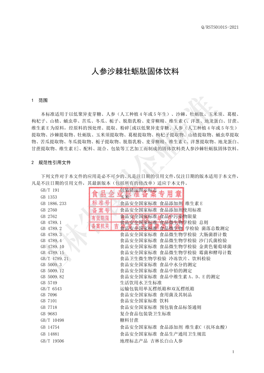 QRSTS 0101 S-2021 人参沙棘牡蛎肽固体饮料.pdf_第2页