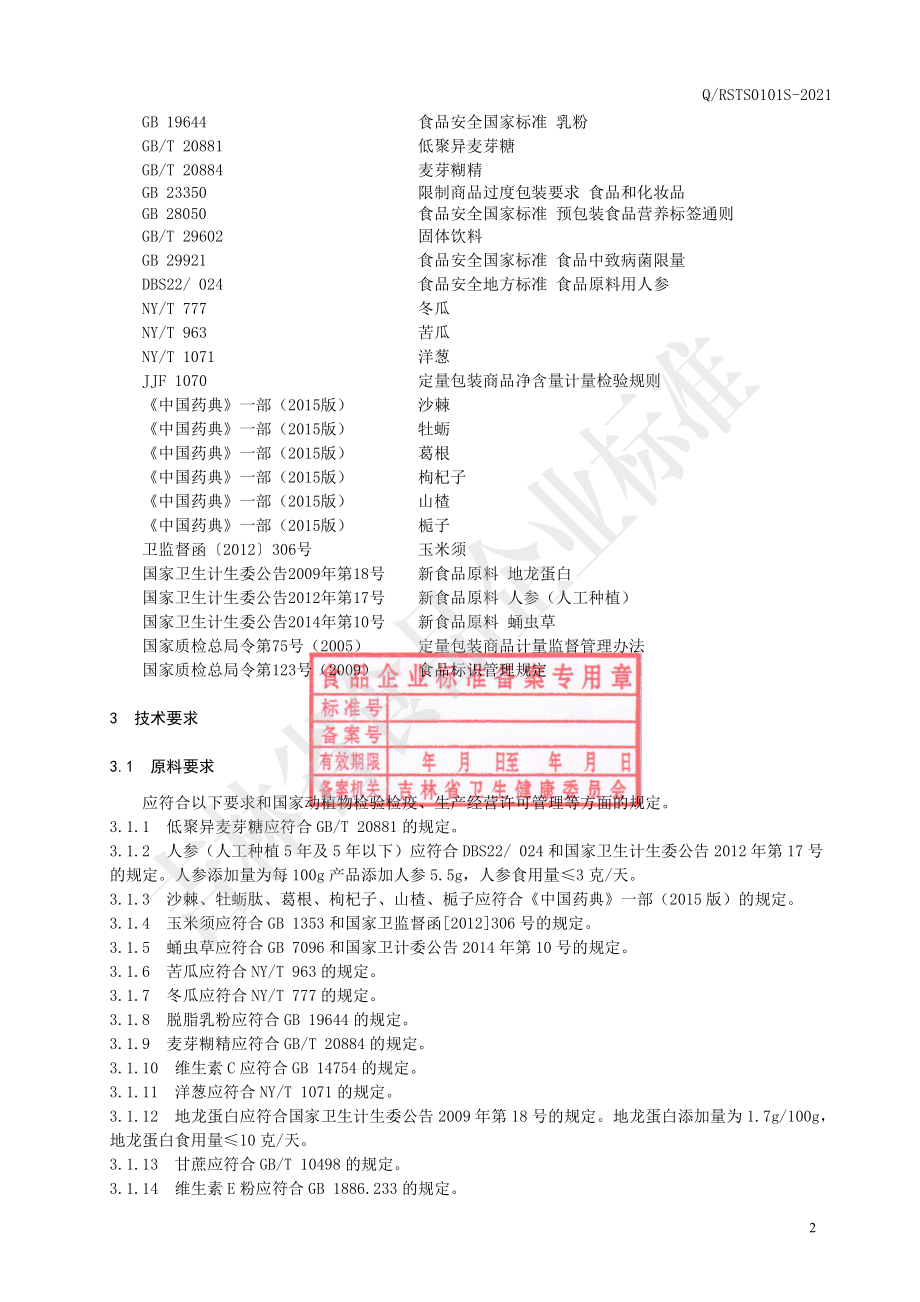 QRSTS 0101 S-2021 人参沙棘牡蛎肽固体饮料.pdf_第3页