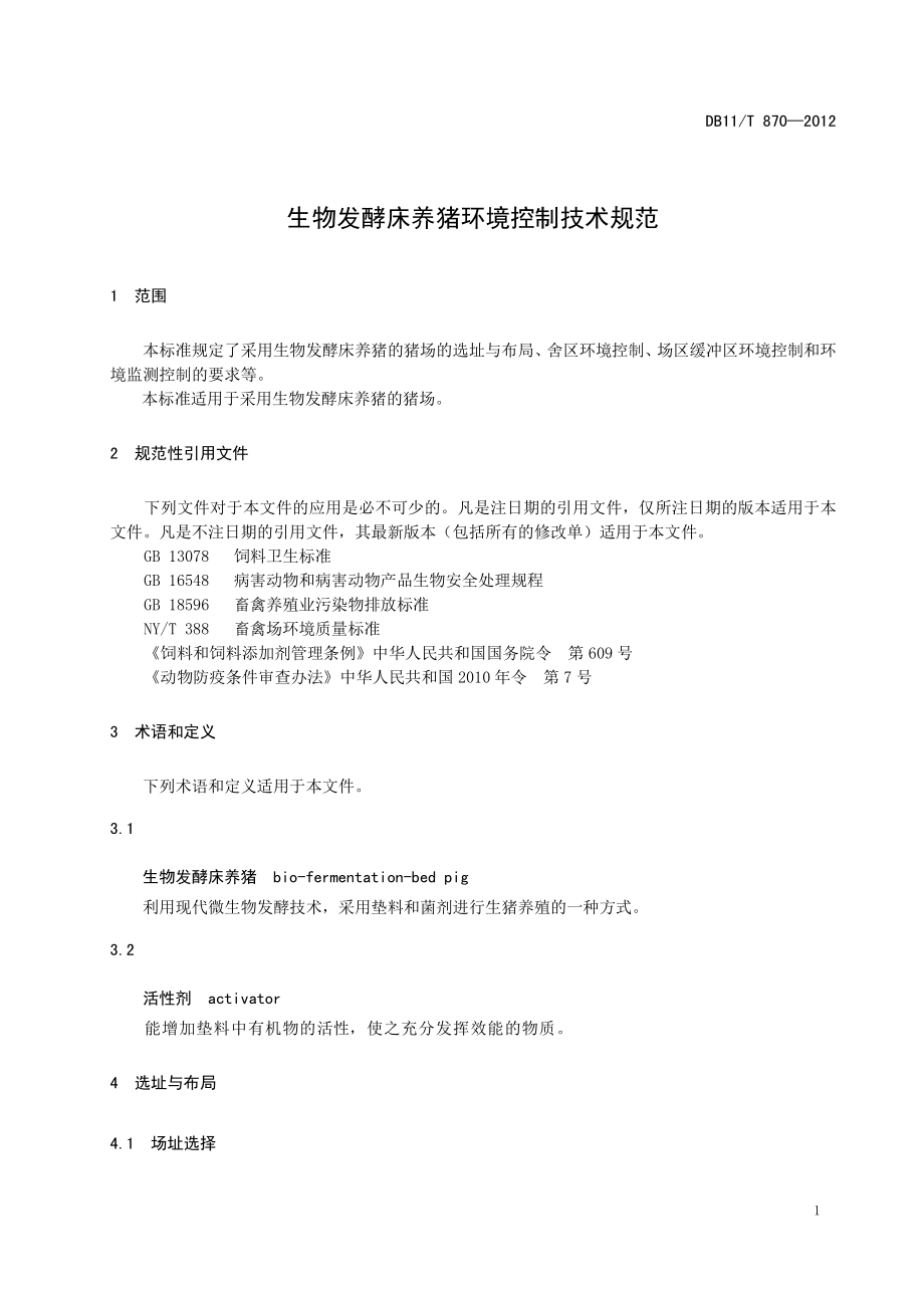 DB11T 870-2012 生物发酵床养猪环境控制技术规范.pdf_第3页