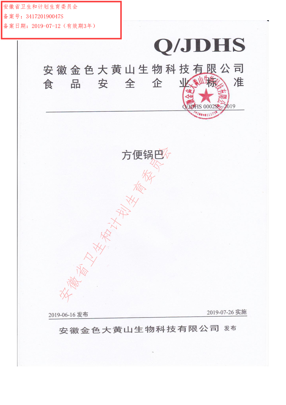 QJDHS 0002 S-2019 方便锅巴.pdf_第1页