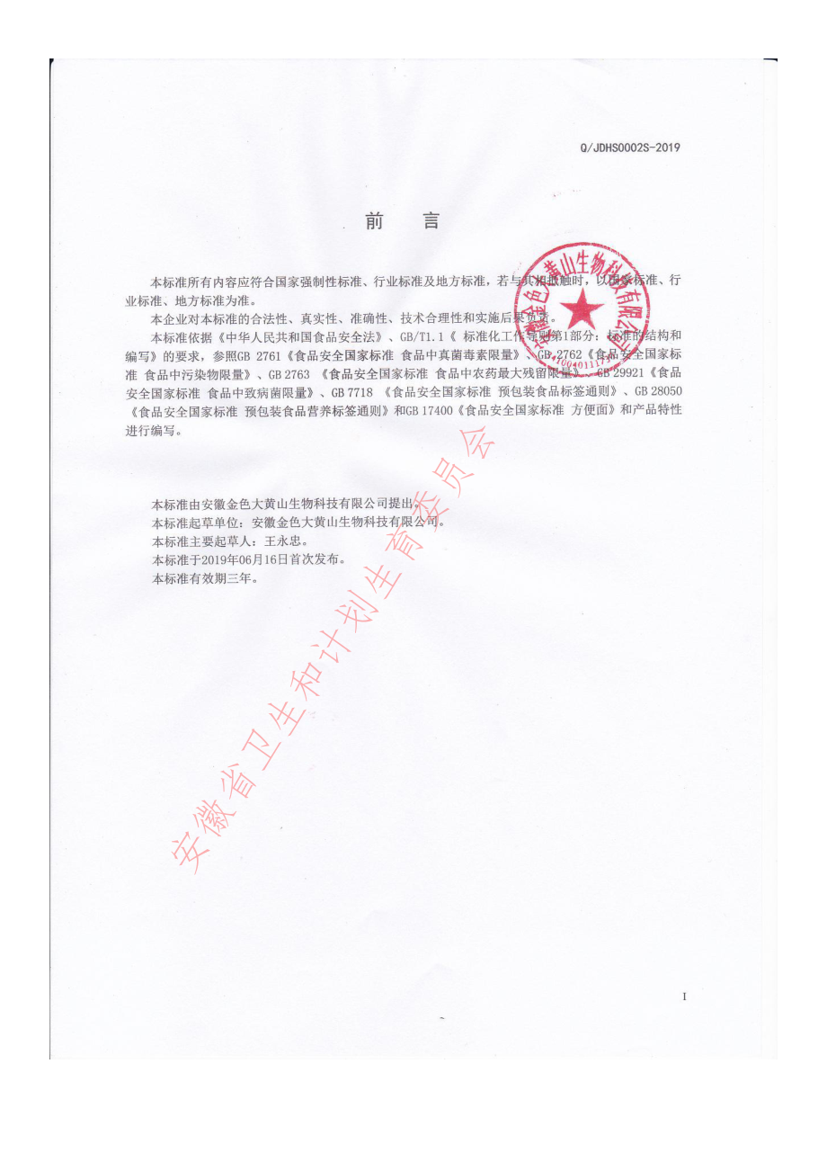 QJDHS 0002 S-2019 方便锅巴.pdf_第2页