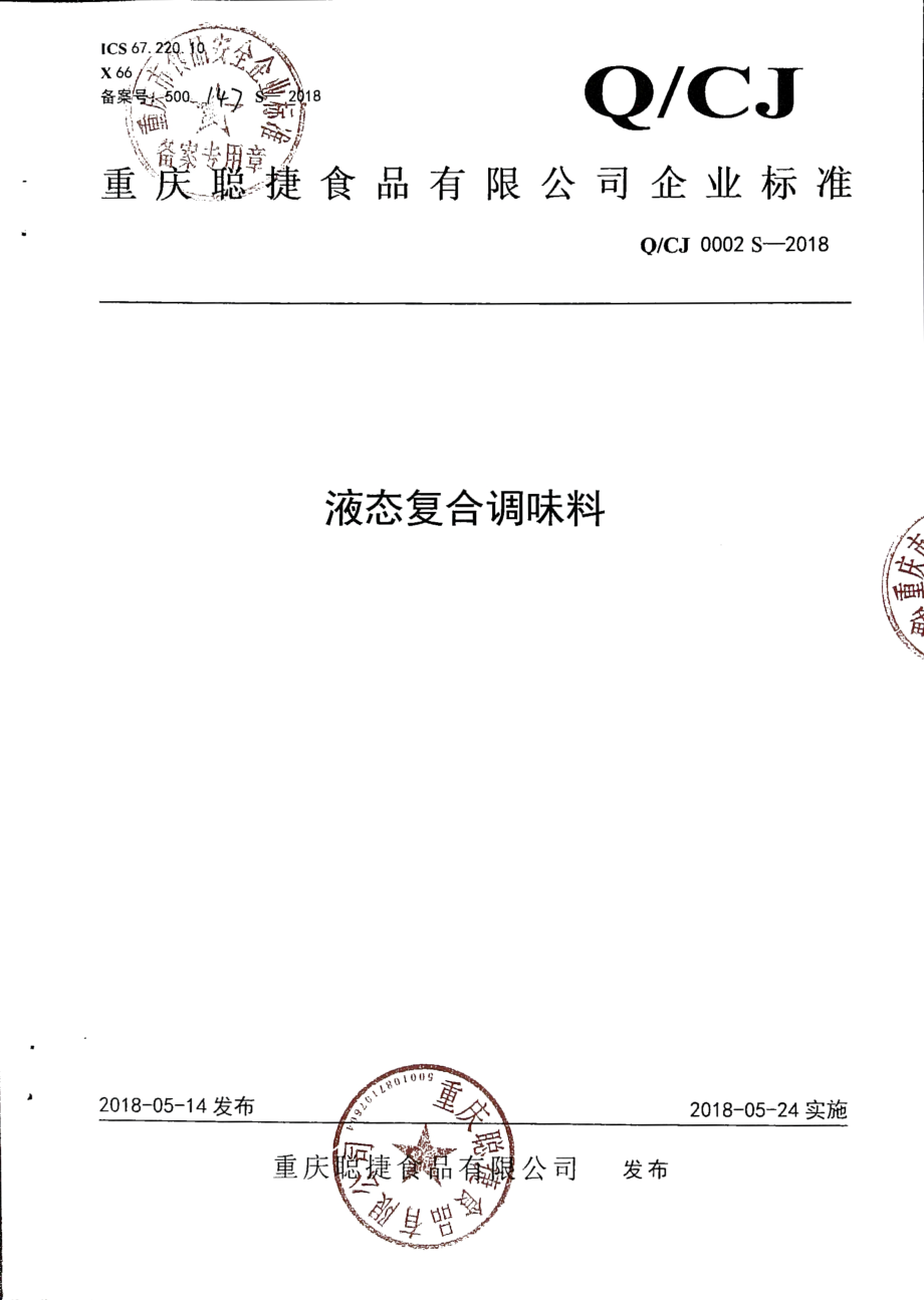 QCJ 0002 S-2018 液态复合调味料.pdf_第1页