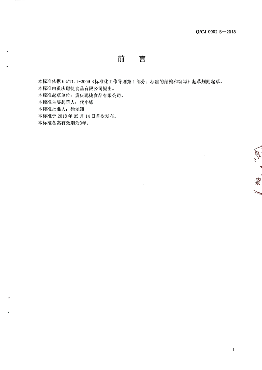 QCJ 0002 S-2018 液态复合调味料.pdf_第2页