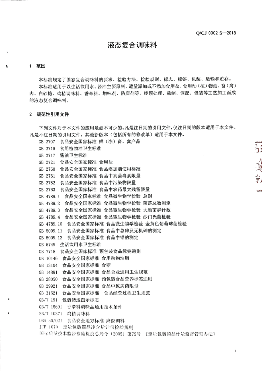 QCJ 0002 S-2018 液态复合调味料.pdf_第3页