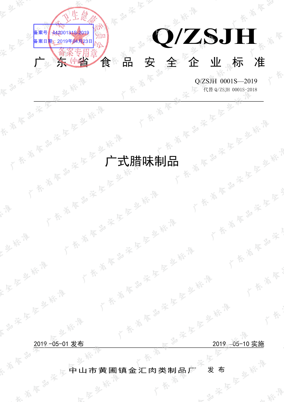 QZSJH 0001 S-2019 广式腊味制品.pdf_第1页