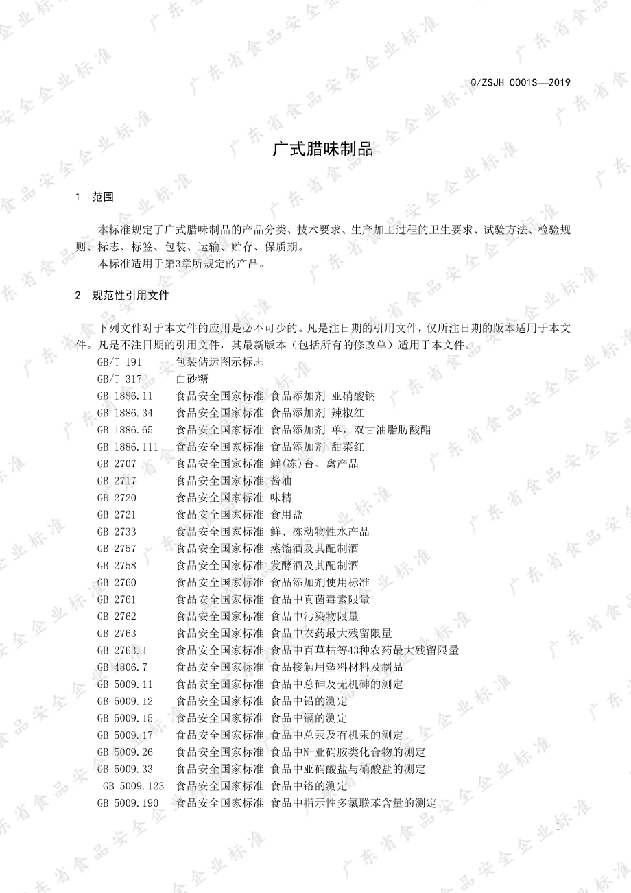 QZSJH 0001 S-2019 广式腊味制品.pdf_第3页