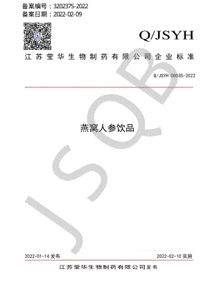 QJSYH 0003 S-2022 燕窝人参饮品.pdf