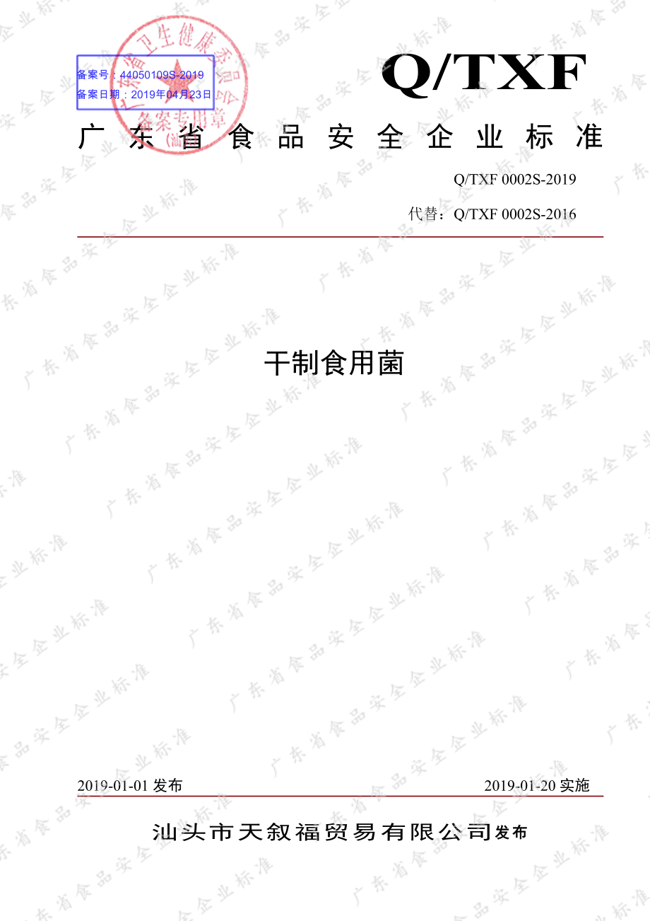 QTXF 0002 S-2019 干制食用菌.pdf_第1页