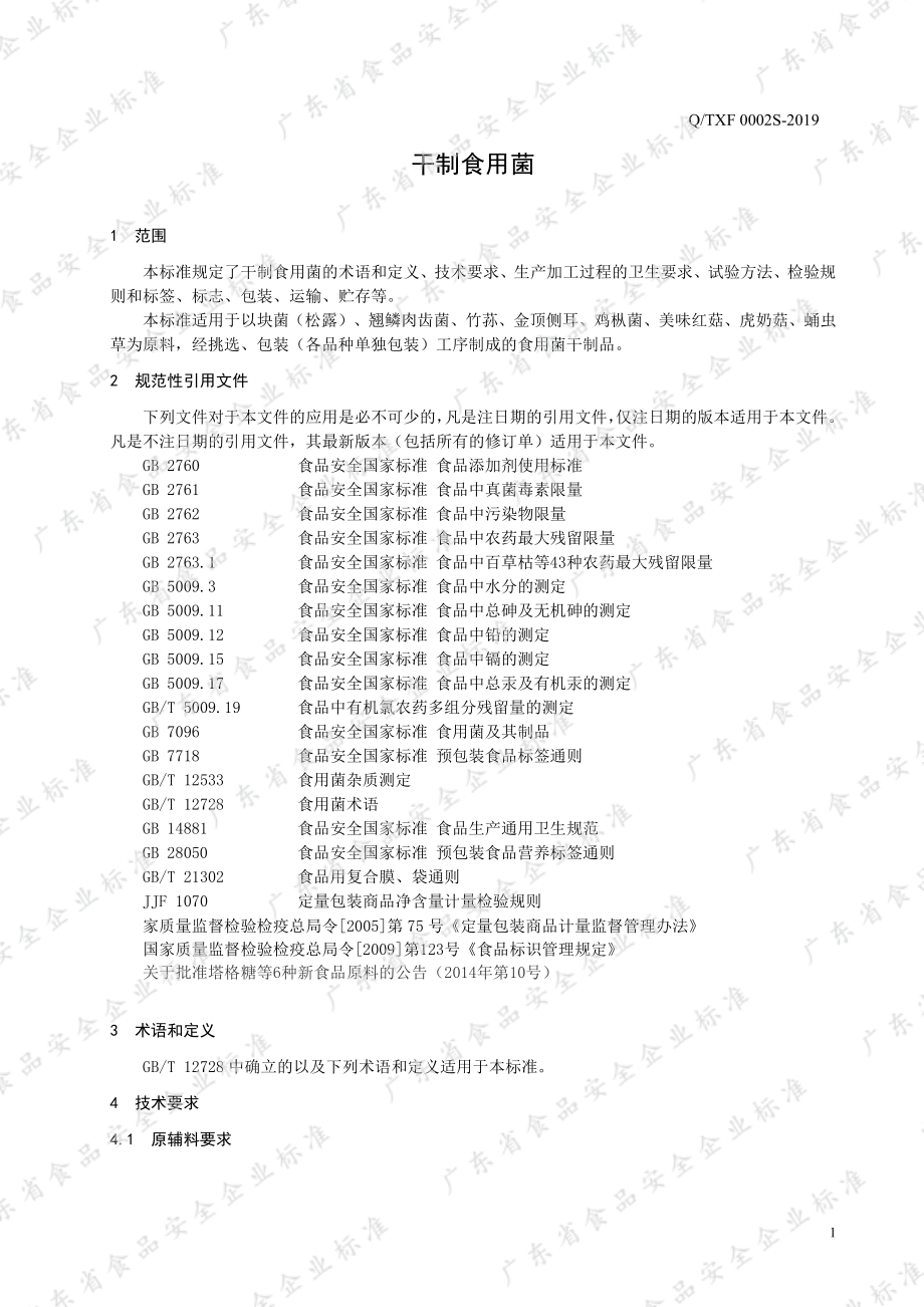 QTXF 0002 S-2019 干制食用菌.pdf_第3页