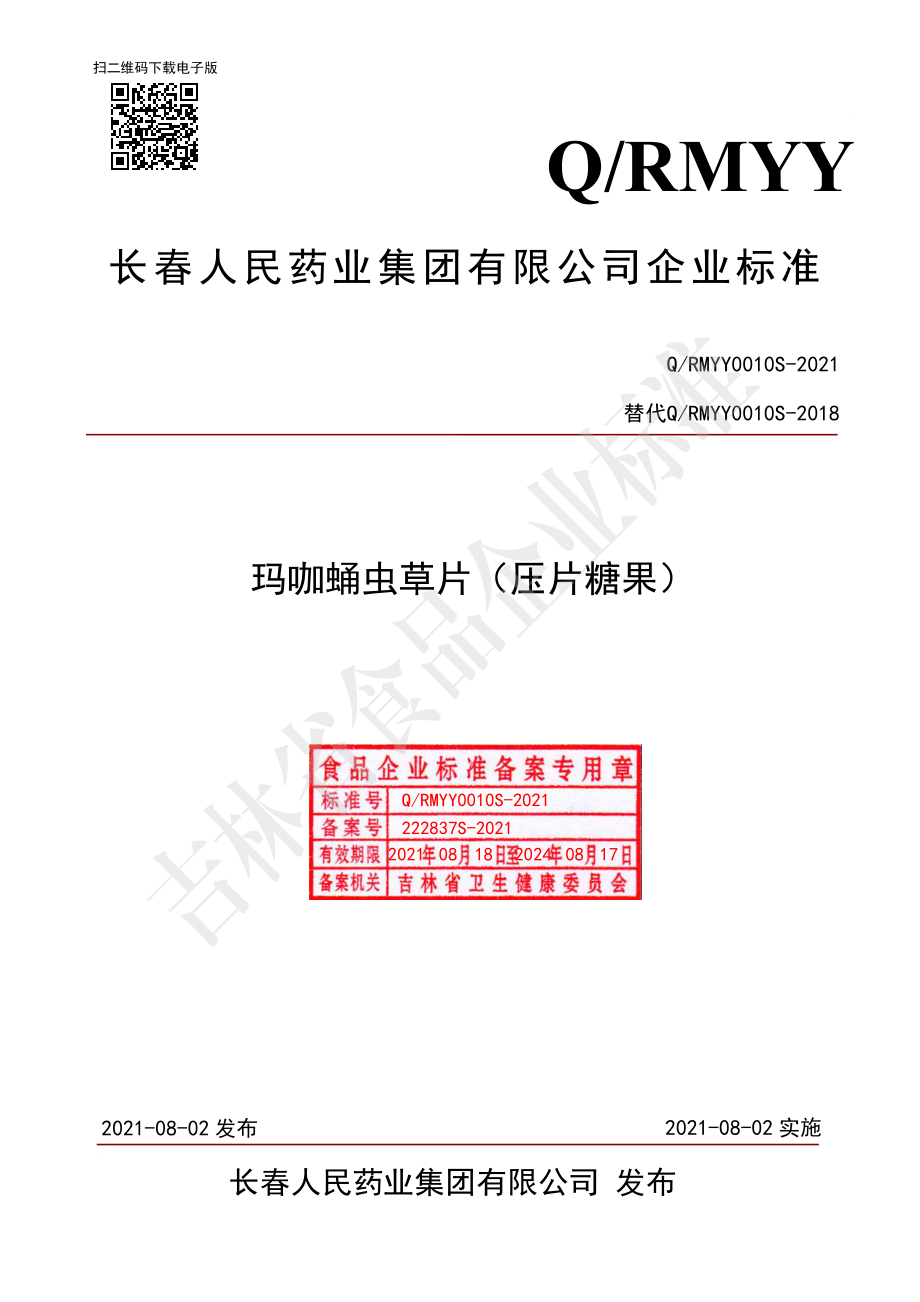 QRMYY 0010 S-2021 玛咖蛹虫草片（压片糖果）.pdf_第1页