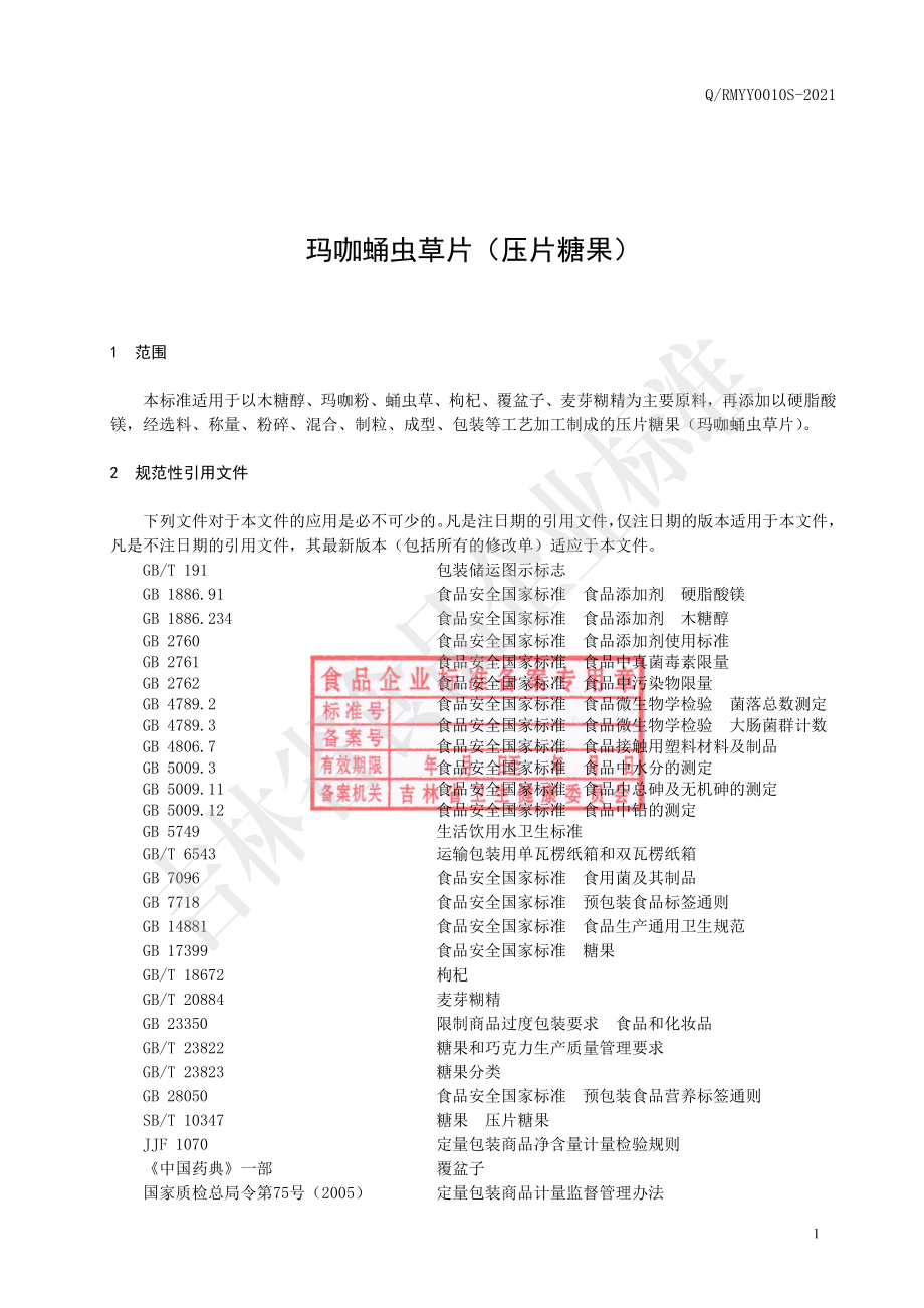 QRMYY 0010 S-2021 玛咖蛹虫草片（压片糖果）.pdf_第2页