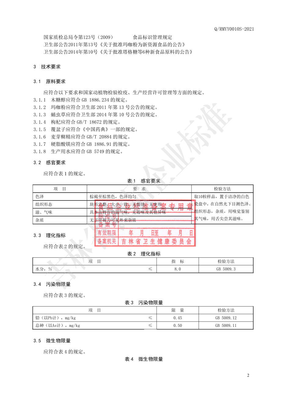 QRMYY 0010 S-2021 玛咖蛹虫草片（压片糖果）.pdf_第3页