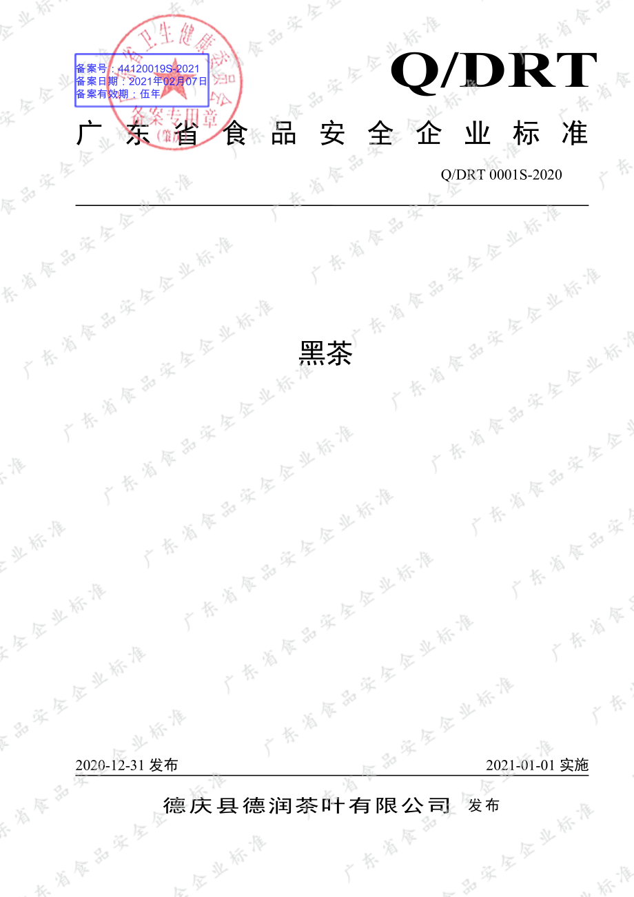 QDRT 0001 S-2020 黑茶.pdf_第1页