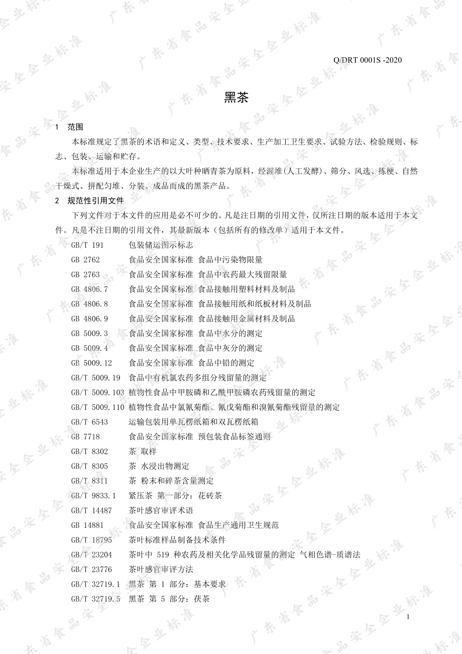 QDRT 0001 S-2020 黑茶.pdf_第3页