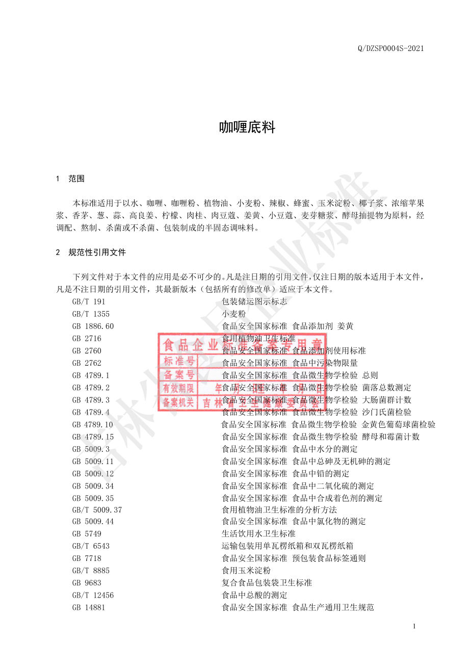 QDZSP 0004 S-2021 咖喱底料.pdf_第2页