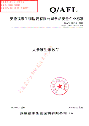 QAFL 0027 S-2019 人参维生素饮品.pdf