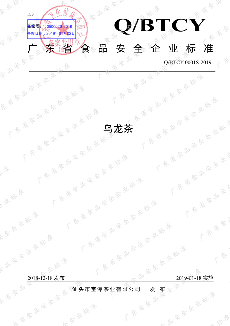 QBTCY 0001 S-2019 乌龙茶.pdf_第1页