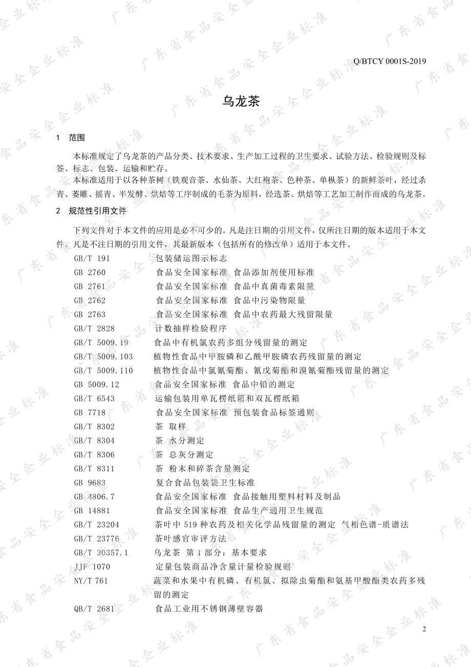 QBTCY 0001 S-2019 乌龙茶.pdf_第3页