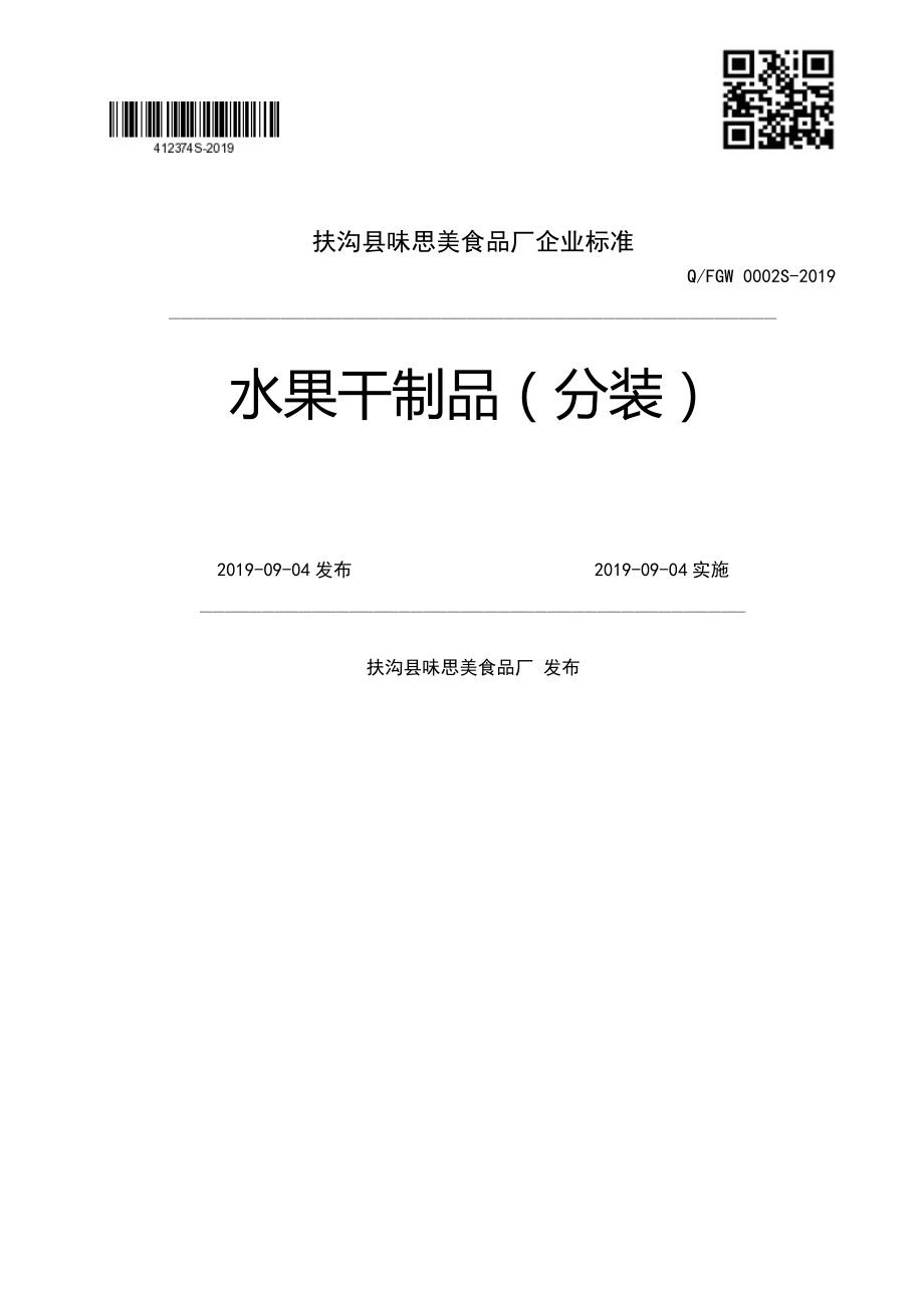 QFGW 0002 S-2019 水果干制品（分装）.pdf_第1页