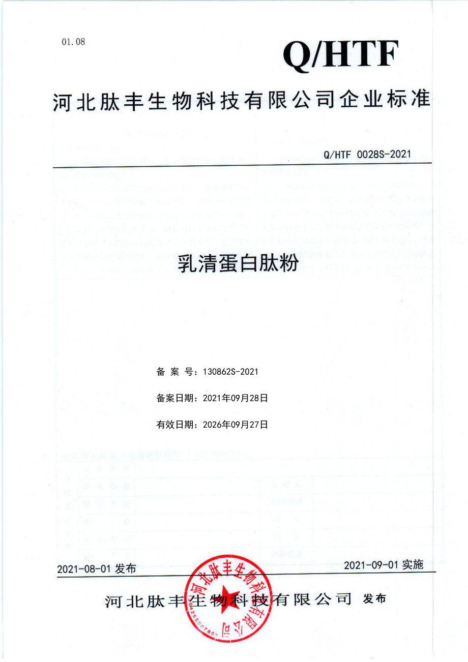 QHTF 0028 S-2021 乳清蛋白肽粉.pdf_第1页