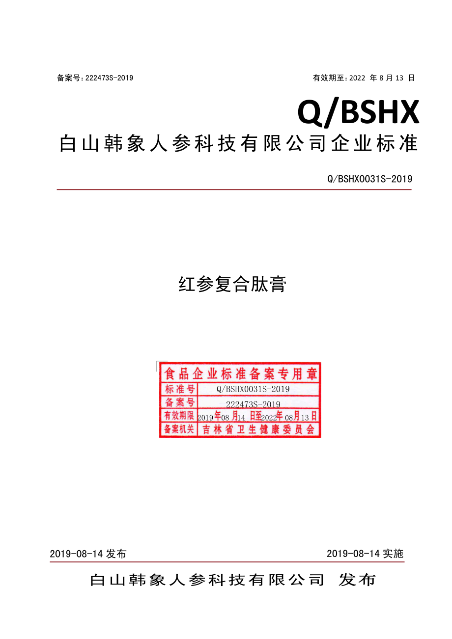 QBSHX 0031 S-2019 红参复合肽膏.pdf_第1页