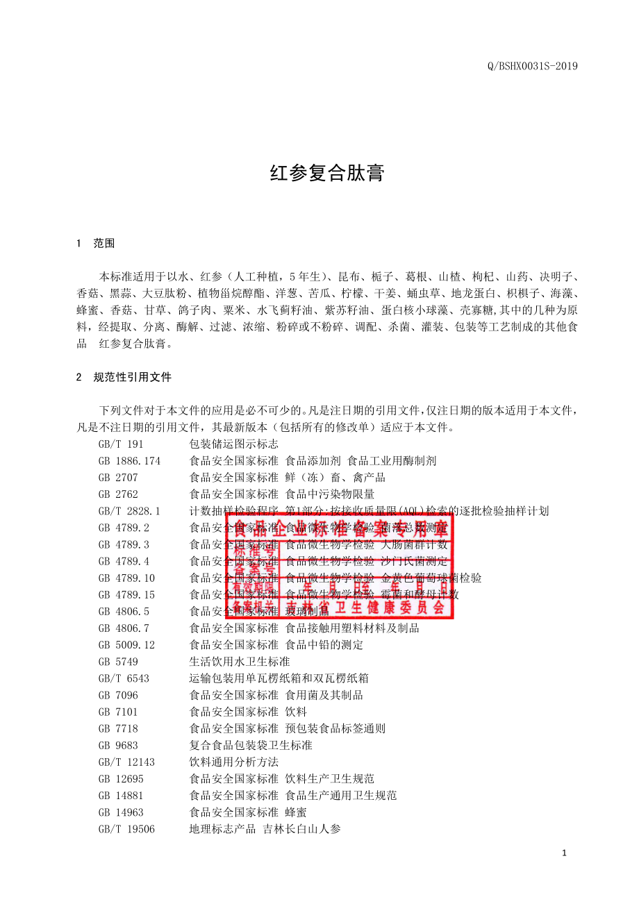 QBSHX 0031 S-2019 红参复合肽膏.pdf_第2页