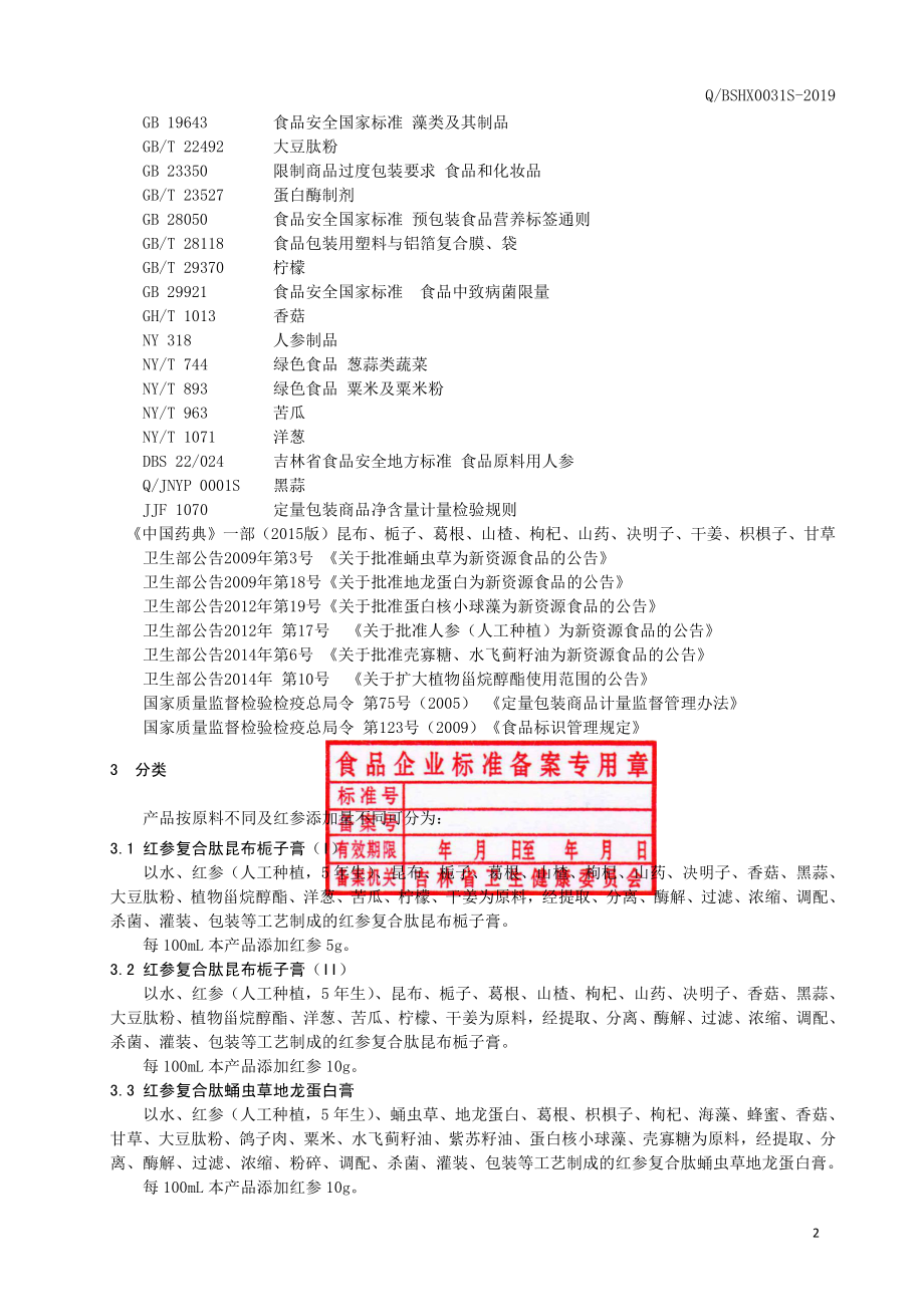 QBSHX 0031 S-2019 红参复合肽膏.pdf_第3页