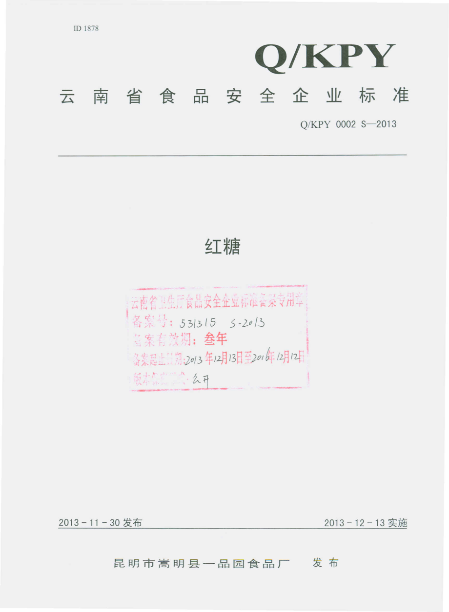 QKPY 0002 S-2013 昆明市嵩明县一品园食品厂 红糖.pdf_第1页