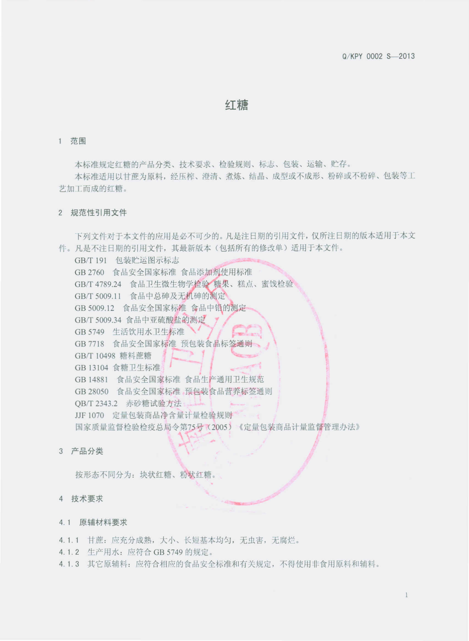 QKPY 0002 S-2013 昆明市嵩明县一品园食品厂 红糖.pdf_第3页