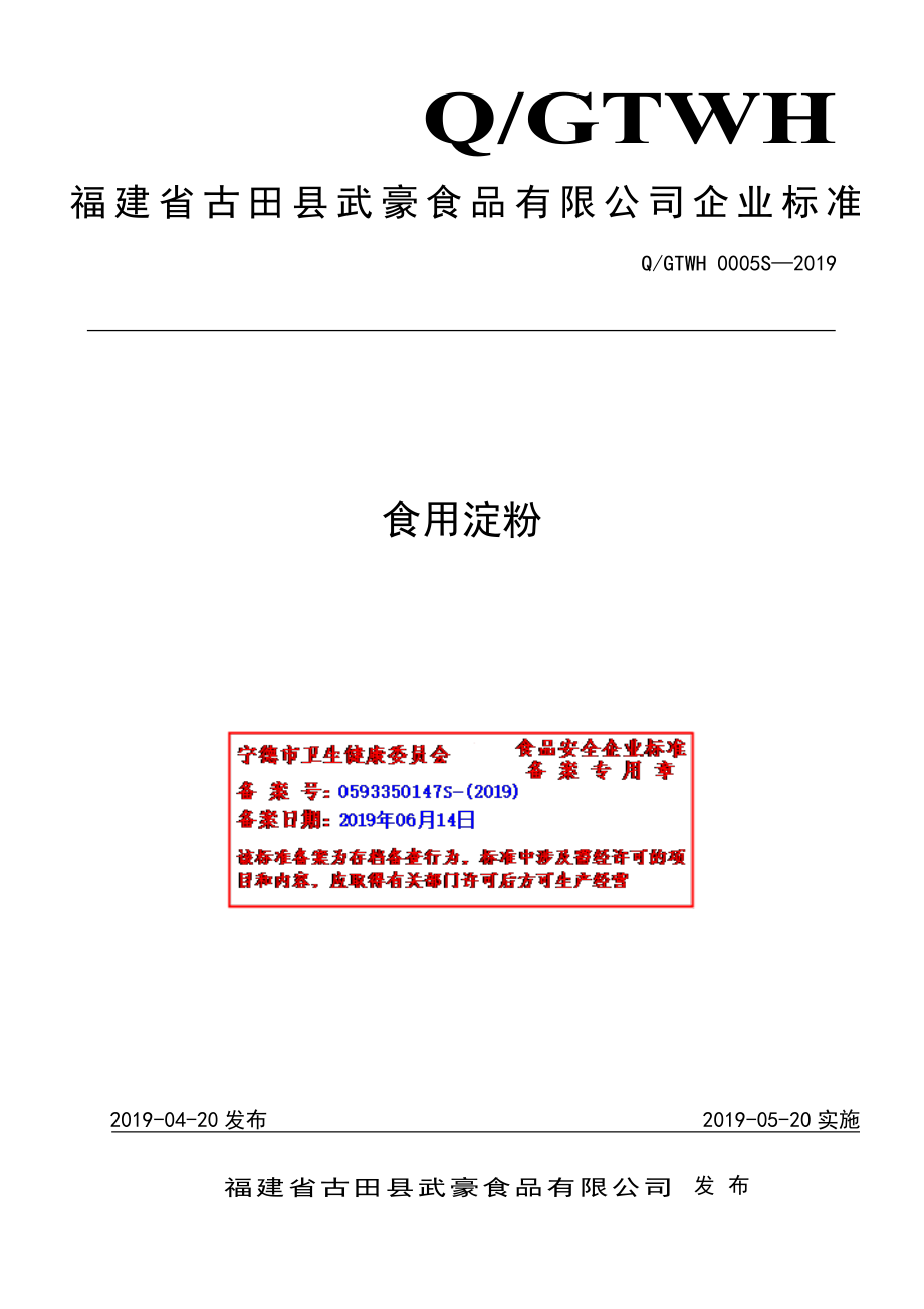 QGTWH 0005 S-2019 食用淀粉.pdf_第1页