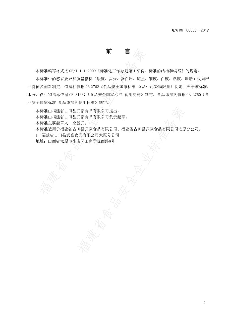 QGTWH 0005 S-2019 食用淀粉.pdf_第2页