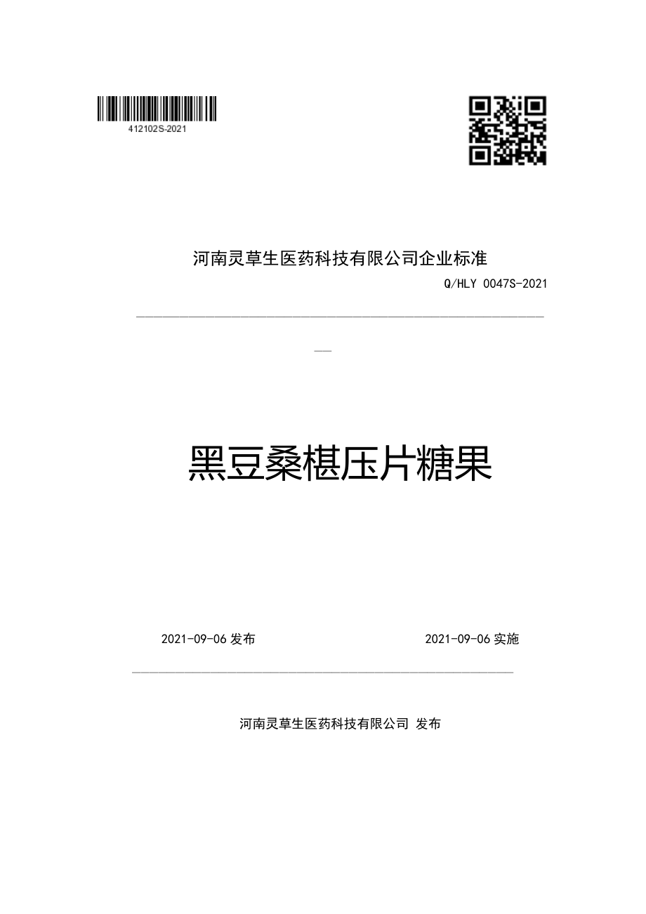 QHLY 0047 S-2021 黑豆桑椹压片糖果.pdf_第1页