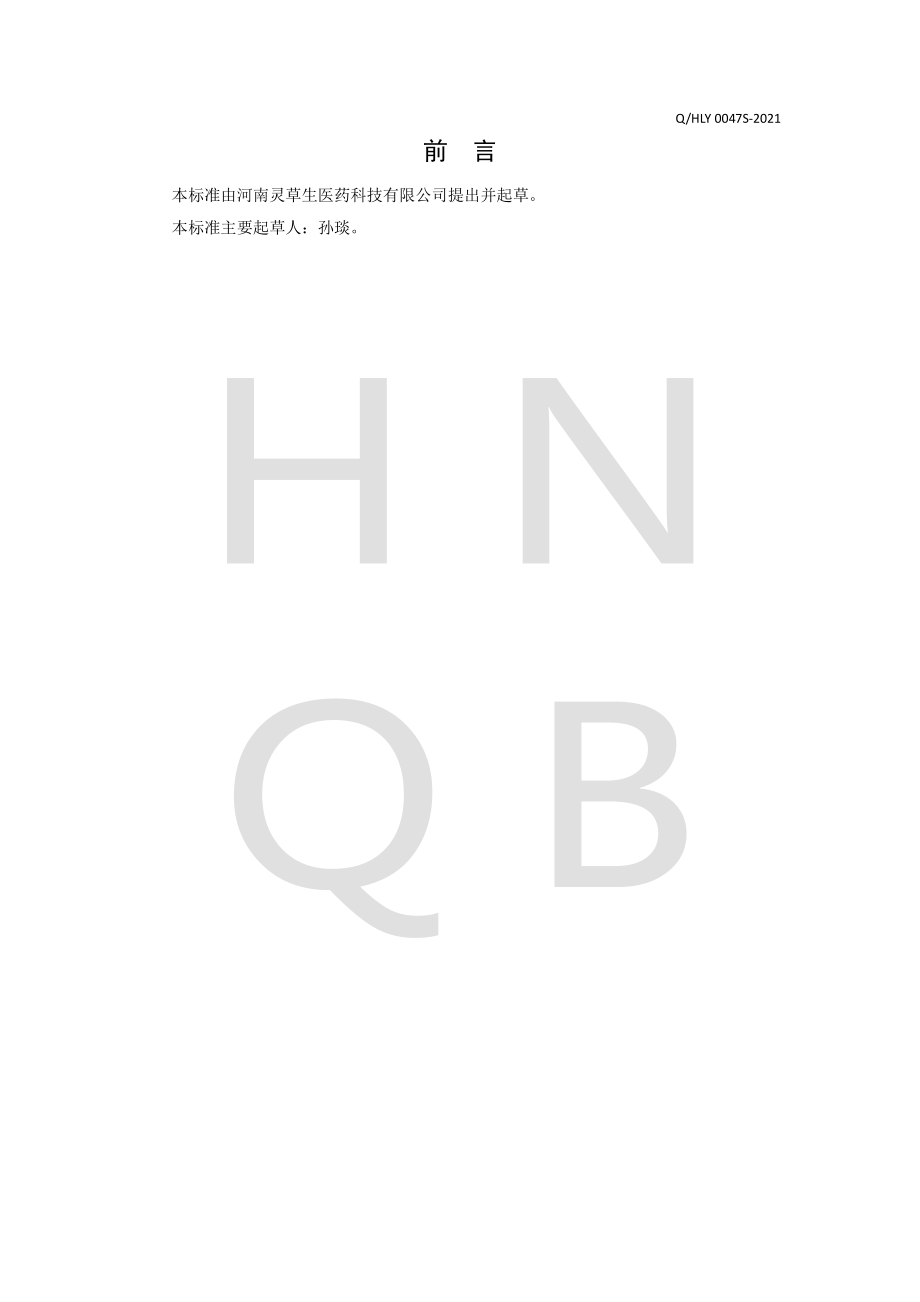 QHLY 0047 S-2021 黑豆桑椹压片糖果.pdf_第2页