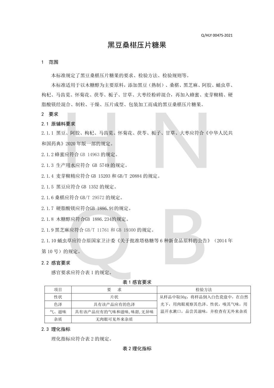 QHLY 0047 S-2021 黑豆桑椹压片糖果.pdf_第3页