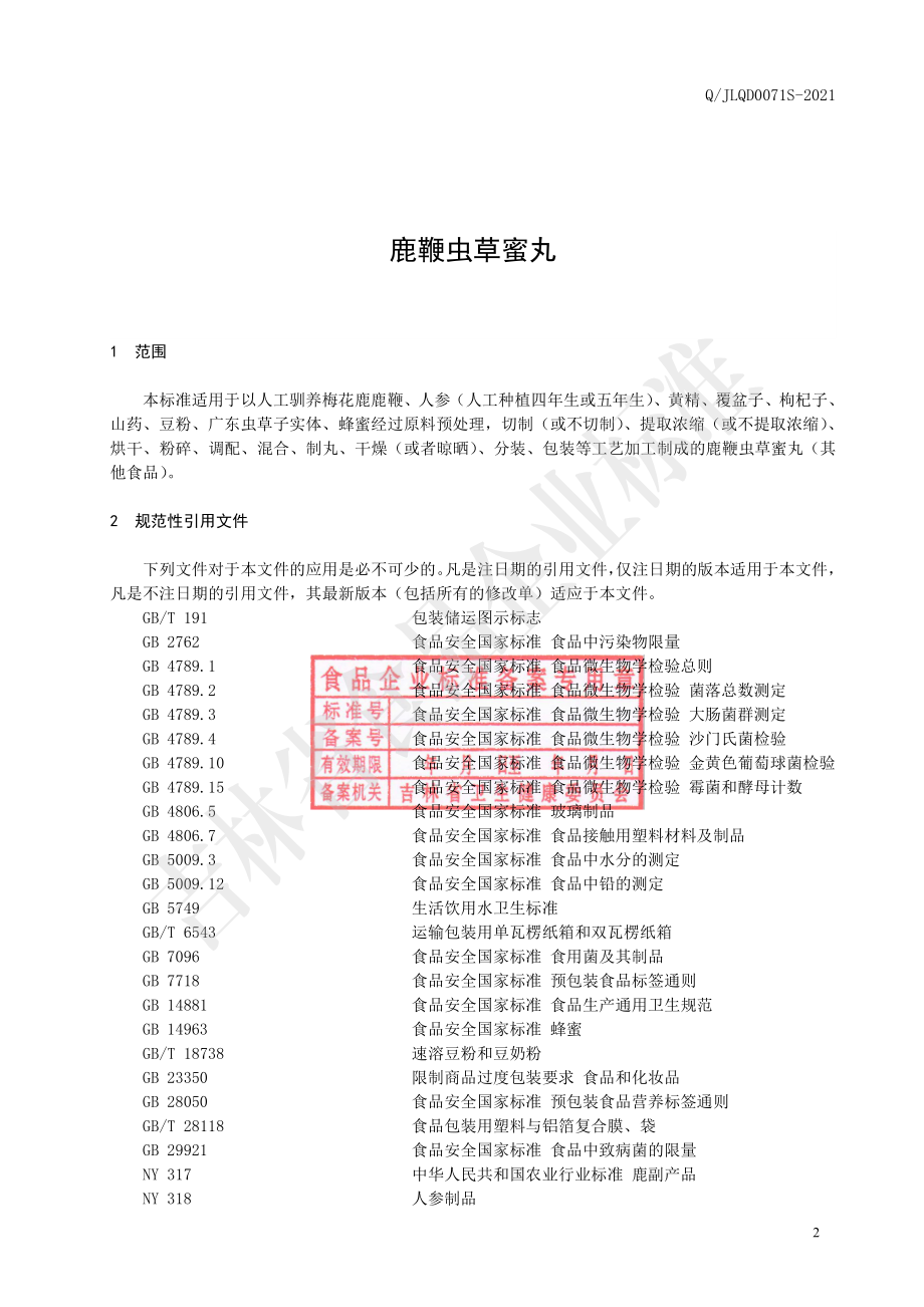 QJLQD 0071 S-2021 鹿鞭虫草蜜丸.pdf_第3页