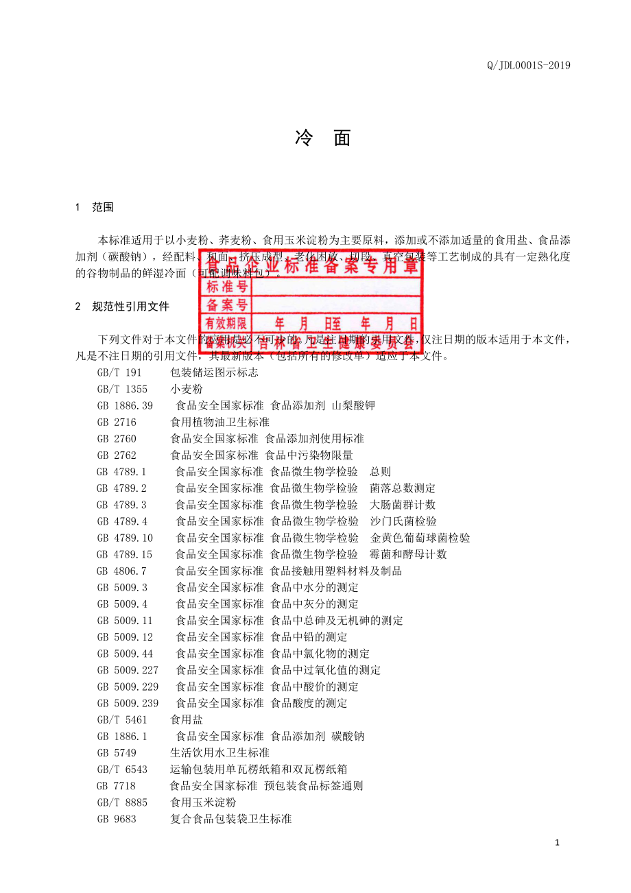 QJDL 0001 S-2019 冷面.pdf_第2页