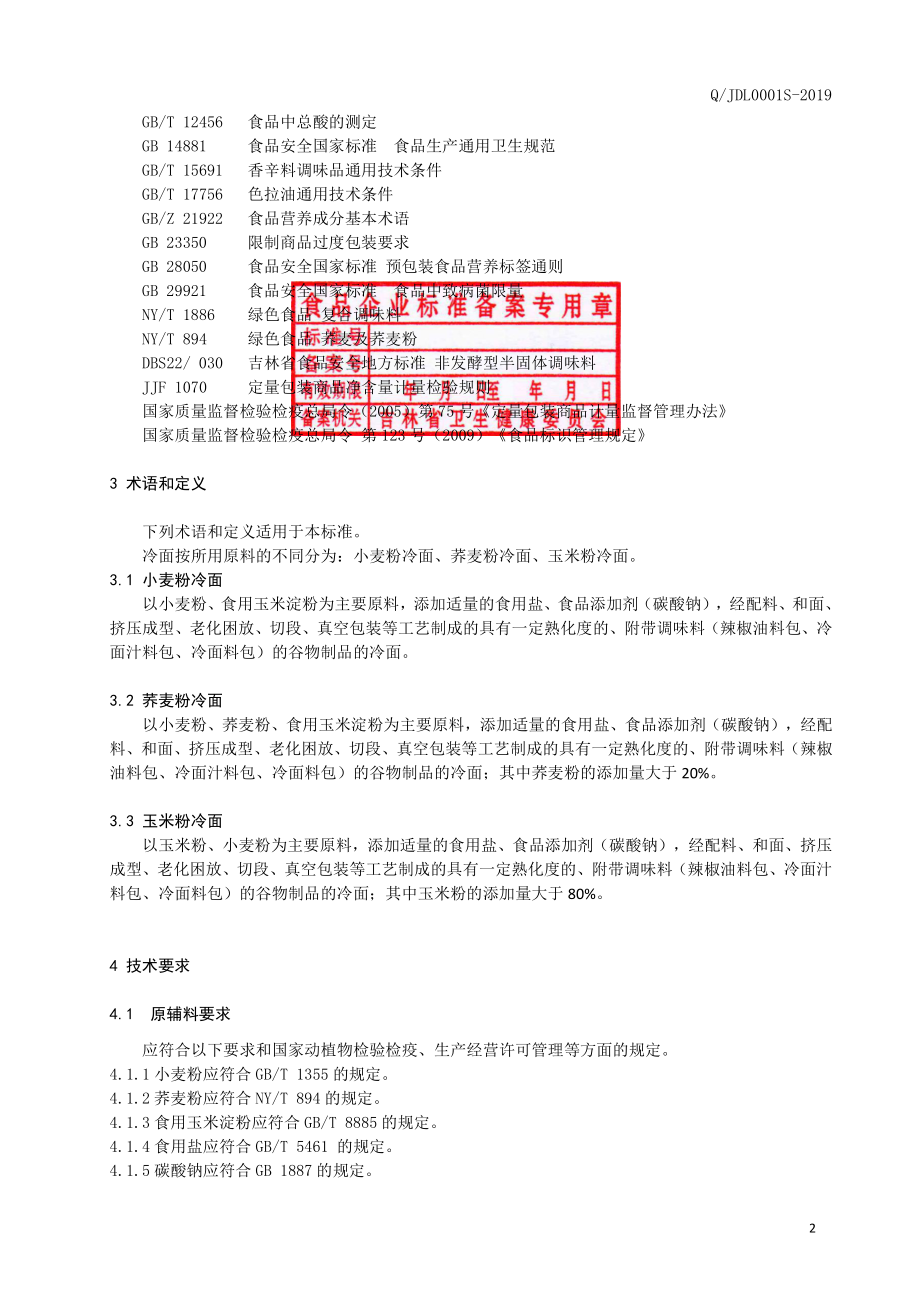 QJDL 0001 S-2019 冷面.pdf_第3页