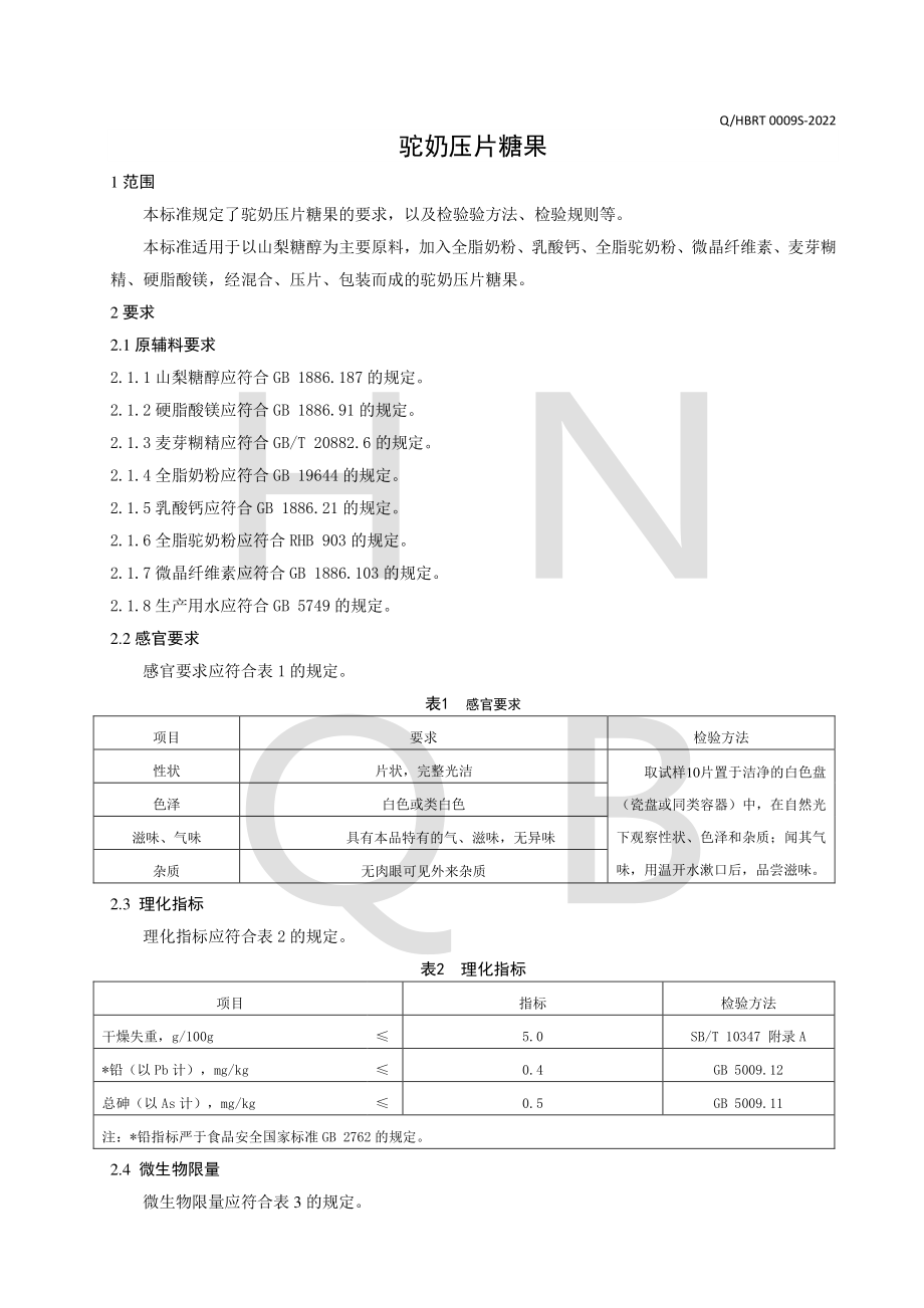 QHBRT 0009 S-2022 驼奶压片糖果.pdf_第3页