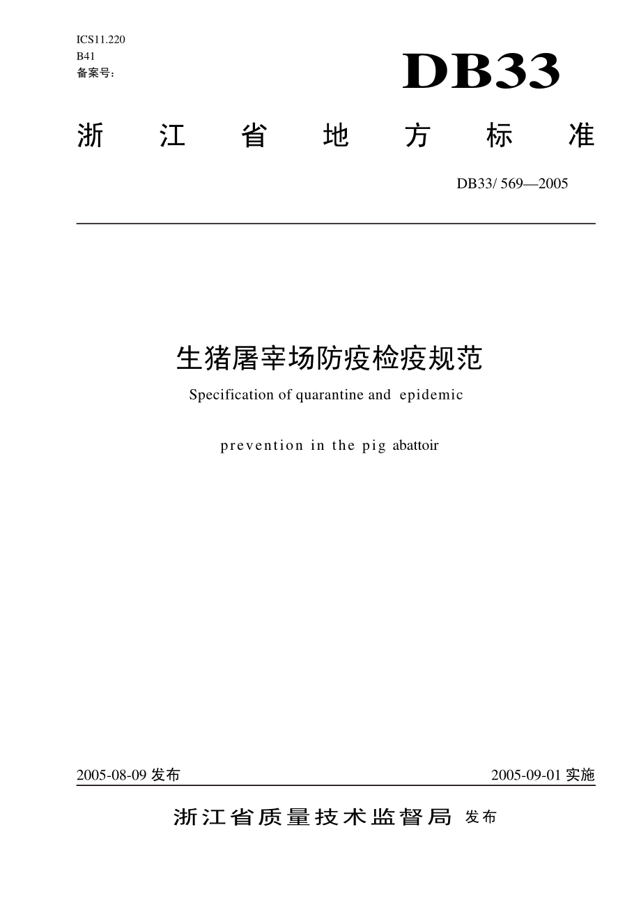 DB33 569-2005 生猪屠宰场防疫检疫规范.pdf_第1页