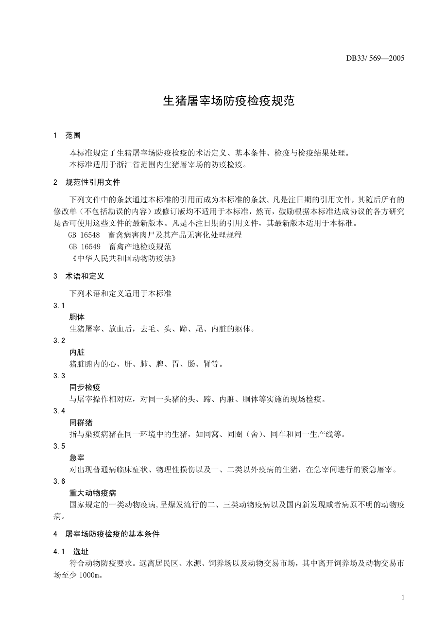 DB33 569-2005 生猪屠宰场防疫检疫规范.pdf_第3页