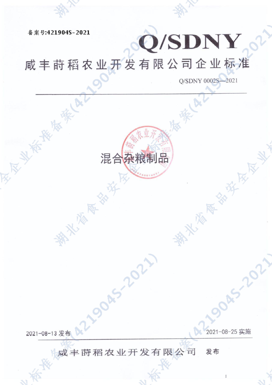 QSDNY 0002 S-2021 混合杂粮制品.pdf_第1页