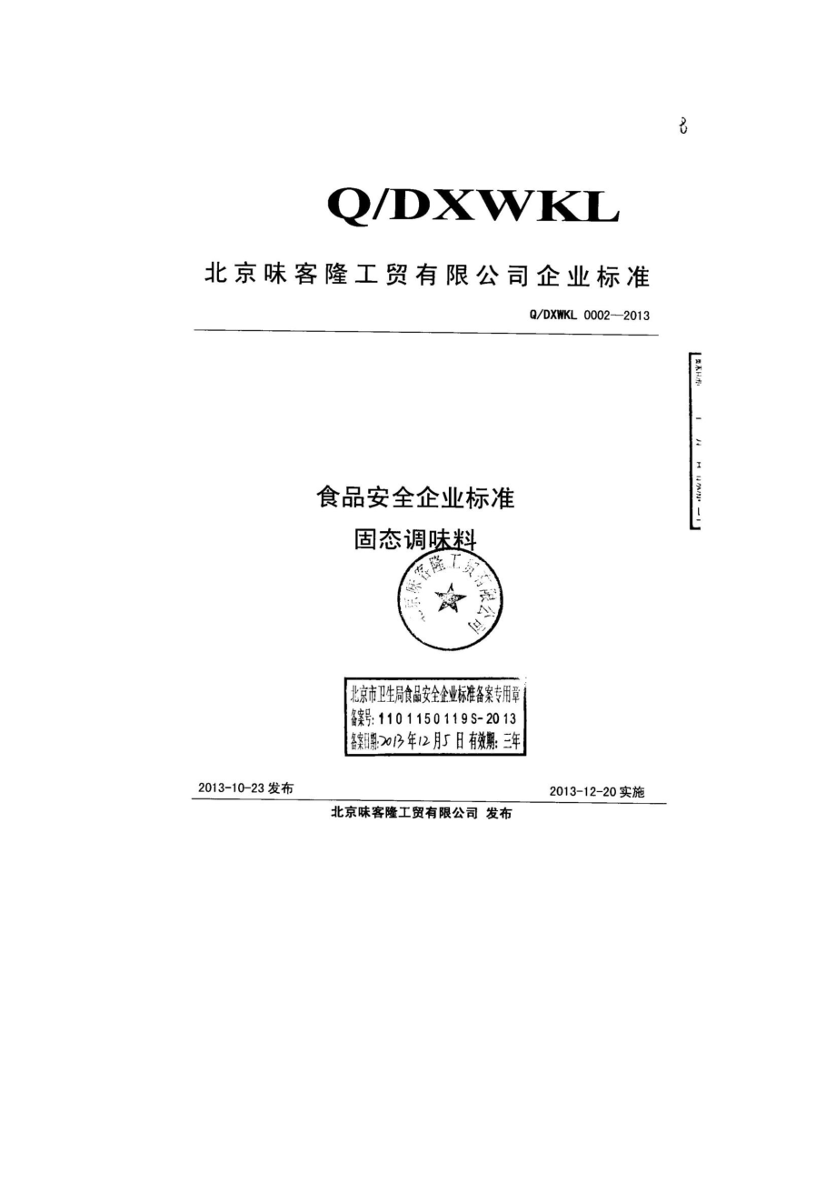 QDXWKL 0002-2013 北京味客隆工贸有限公司 食品安全企业标准 固态调味料.pdf_第1页