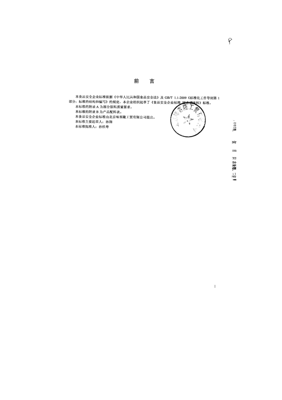 QDXWKL 0002-2013 北京味客隆工贸有限公司 食品安全企业标准 固态调味料.pdf_第2页