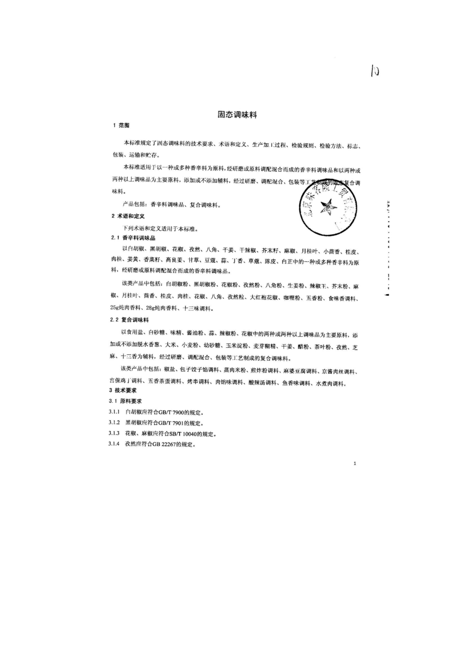 QDXWKL 0002-2013 北京味客隆工贸有限公司 食品安全企业标准 固态调味料.pdf_第3页