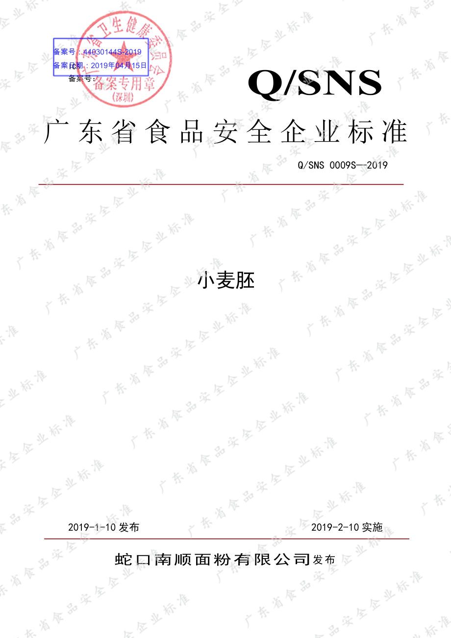 QSNS 0009 S-2019 小麦胚.pdf_第1页