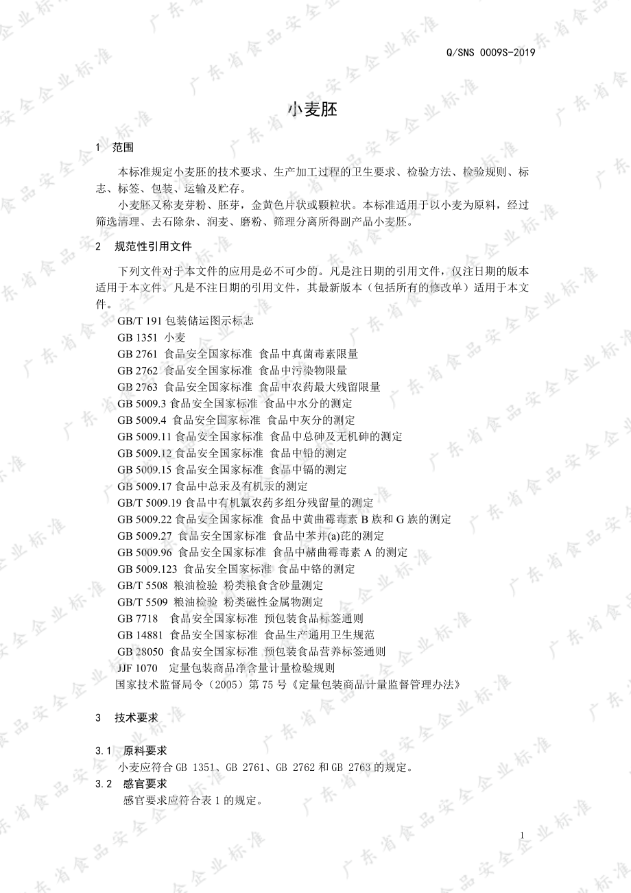 QSNS 0009 S-2019 小麦胚.pdf_第3页