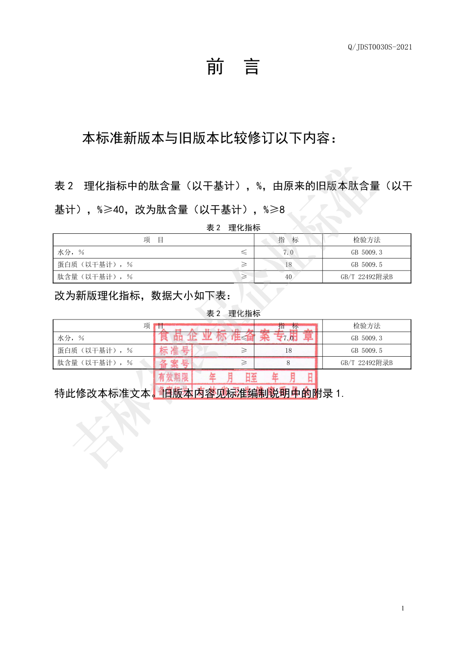 QJDST 0030 S-2021 胸腺蛋白复合肽粉固体饮料.pdf_第2页