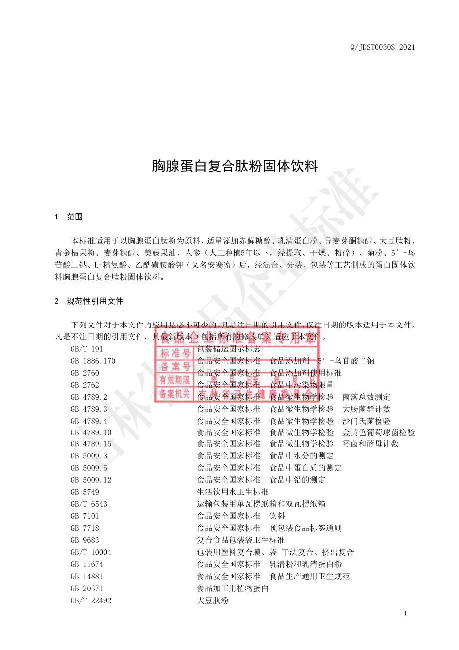 QJDST 0030 S-2021 胸腺蛋白复合肽粉固体饮料.pdf_第3页