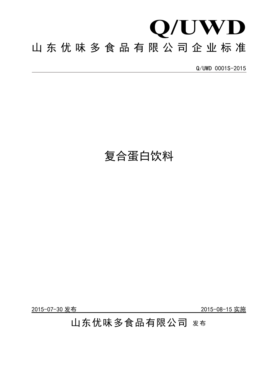 QUWD 0001 S-2015 山东优味多食品有限公司 复合蛋白饮料.doc_第1页