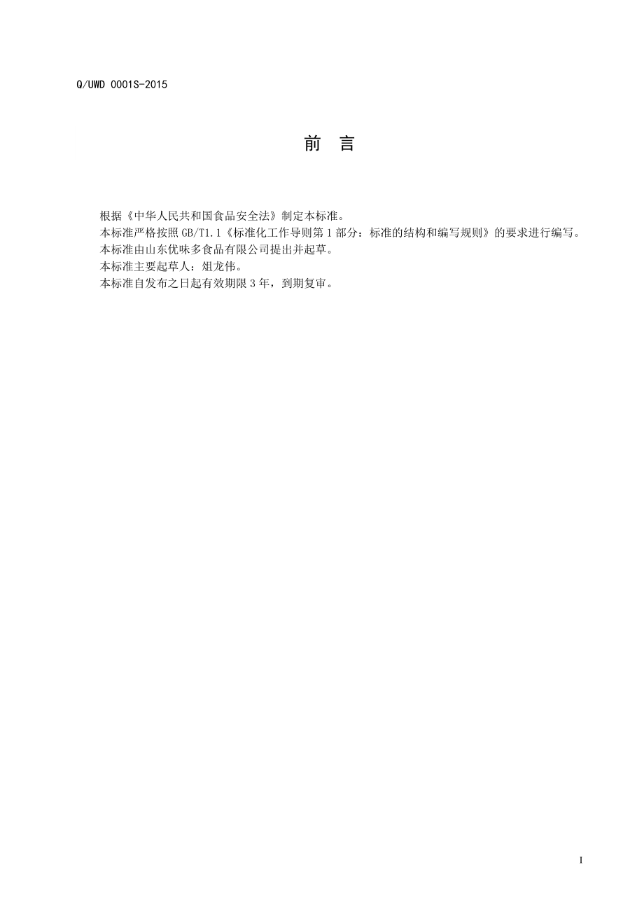 QUWD 0001 S-2015 山东优味多食品有限公司 复合蛋白饮料.doc_第2页